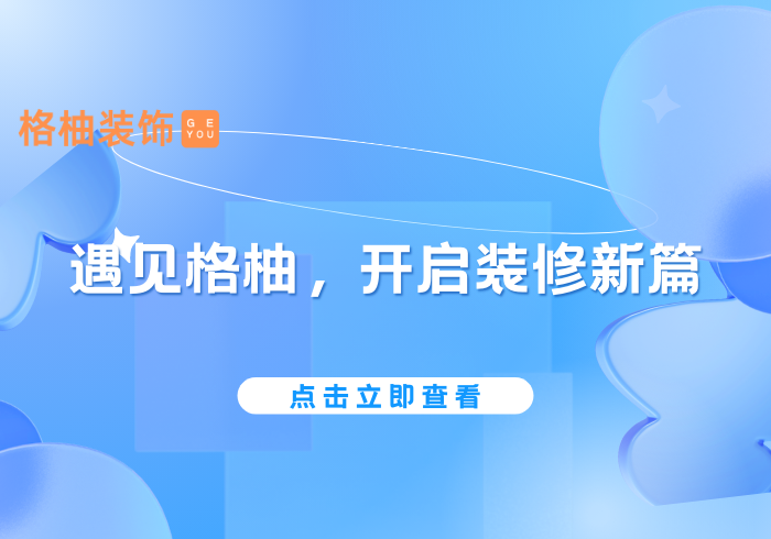 遇见格柚，开启装修新篇格柚装饰|定制局改整装格柚