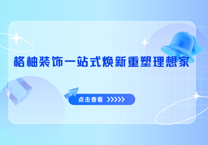 格柚装饰一站式焕新，重塑理想家格柚装饰|定制局改整装格柚
