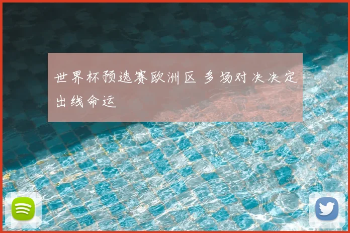 世界杯预选赛欧洲区 多场对决决定出线命运