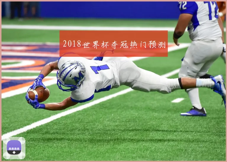 2018世界杯夺冠热门预测