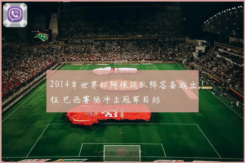 2014年世界杯阿根廷队阵容备战出征 巴西赛场冲击冠军目标