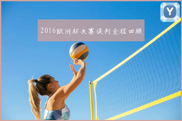 2016欧洲杯决赛误判全程回顾
