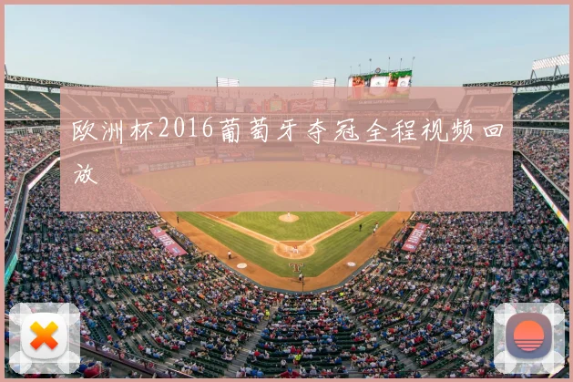欧洲杯2016葡萄牙夺冠全程视频回放
