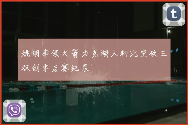 姚明率领火箭力克湖人科比空砍三双创季后赛纪录
