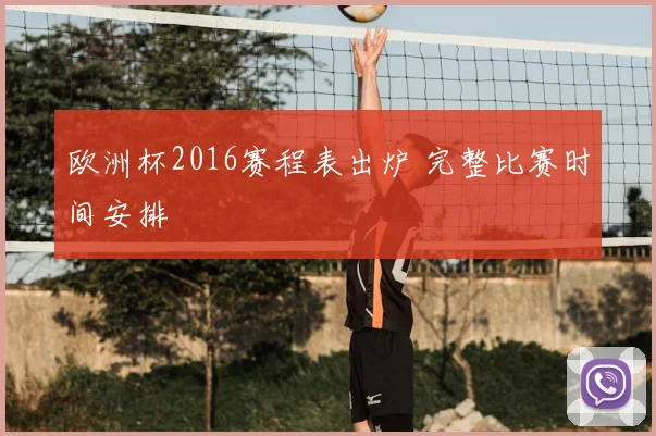 欧洲杯2016赛程表出炉 完整比赛时间安排
