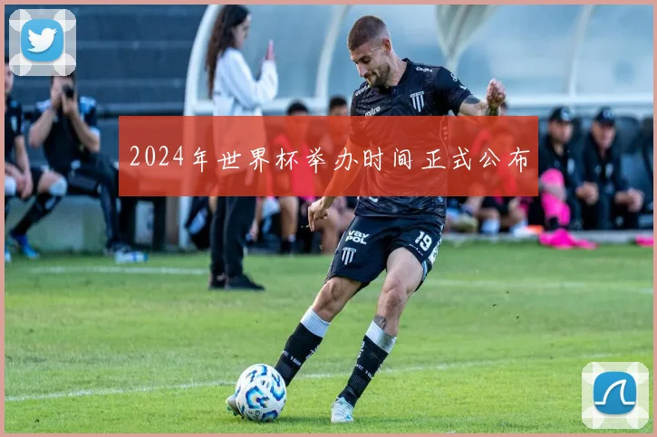 2024年世界杯举办时间正式公布