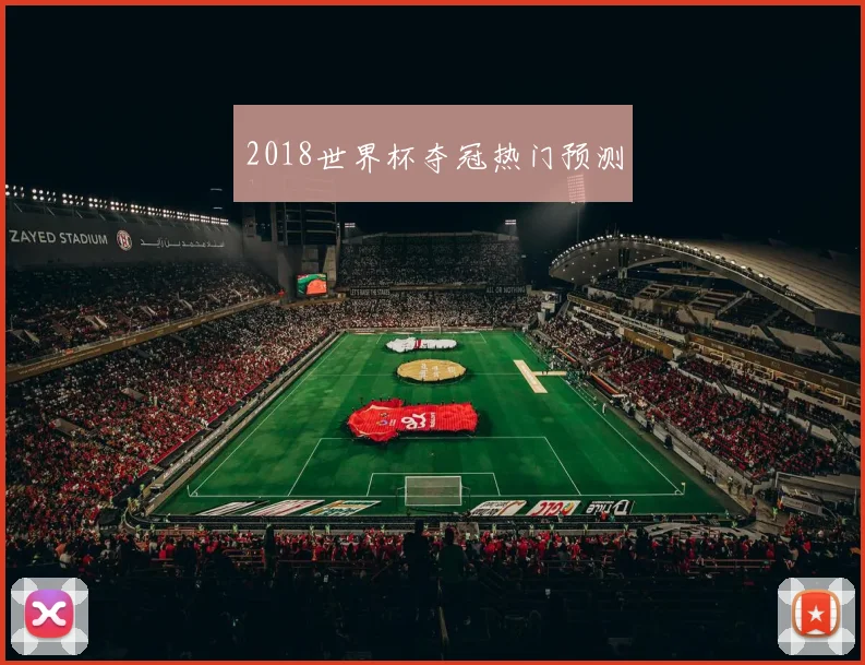 2018世界杯夺冠热门预测