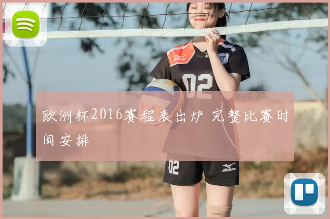 欧洲杯2016赛程表出炉 完整比赛时间安排