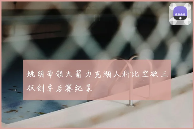 姚明率领火箭力克湖人科比空砍三双创季后赛纪录