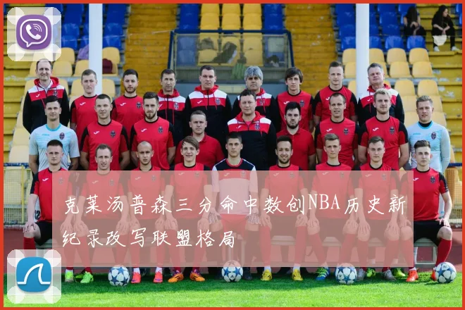 克莱汤普森三分命中数创NBA历史新纪录改写联盟格局