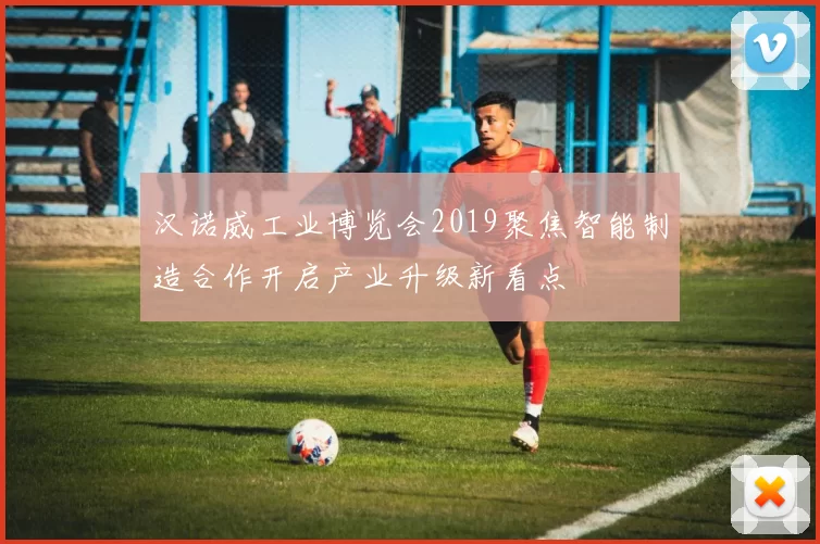 汉诺威工业博览会2019聚焦智能制造合作开启产业升级新看点