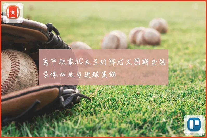 意甲联赛AC米兰对阵尤文图斯全场录像回放与进球集锦