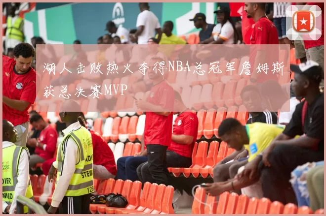 湖人击败热火夺得NBA总冠军詹姆斯获总决赛MVP