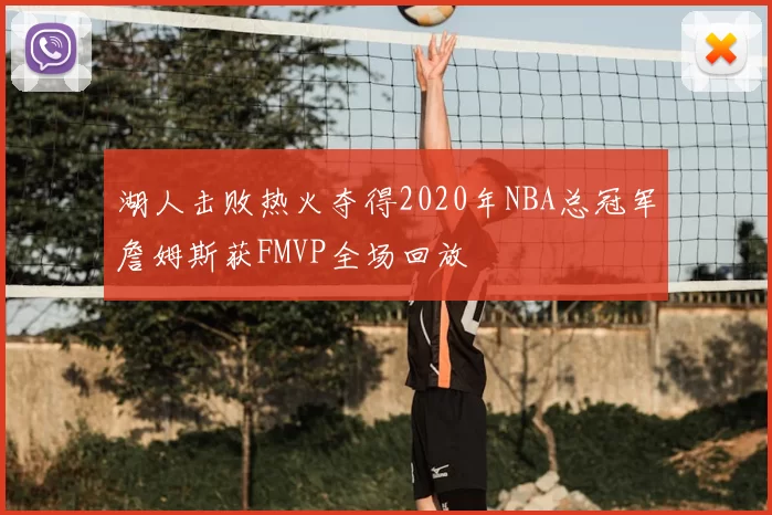 湖人击败热火夺得2020年NBA总冠军詹姆斯获FMVP全场回放