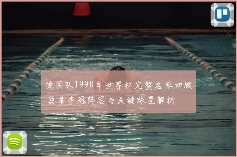 德国队1990年世界杯完整名单回顾 奠基夺冠阵容与关键球星解析