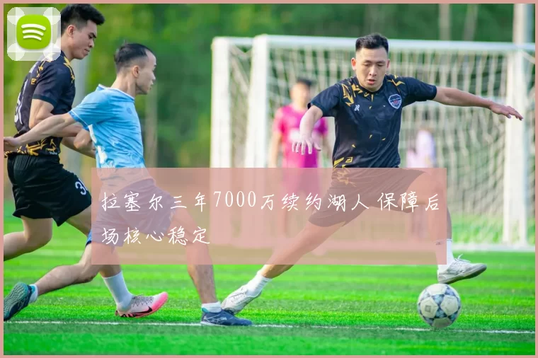 拉塞尔三年7000万续约湖人 保障后场核心稳定