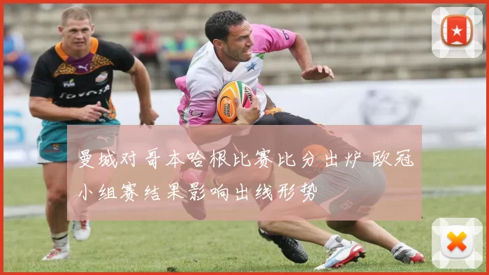 曼城对哥本哈根比赛比分出炉 欧冠小组赛结果影响出线形势