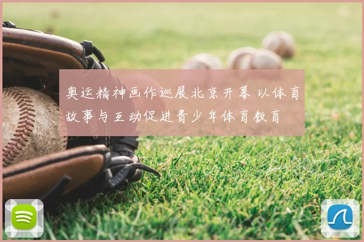 奥运精神画作巡展北京开幕 以体育故事与互动促进青少年体育教育