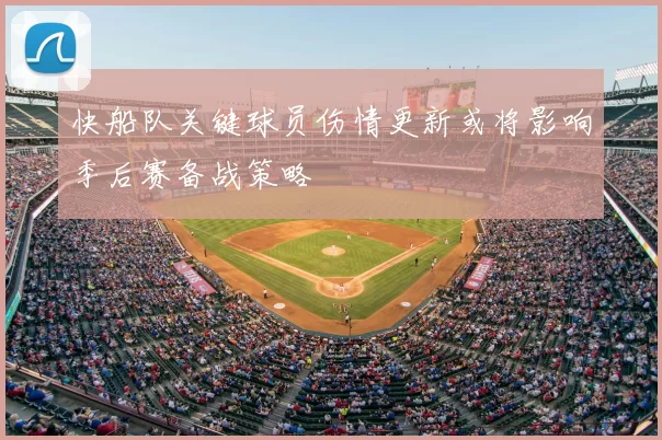 快船队关键球员伤情更新或将影响季后赛备战策略