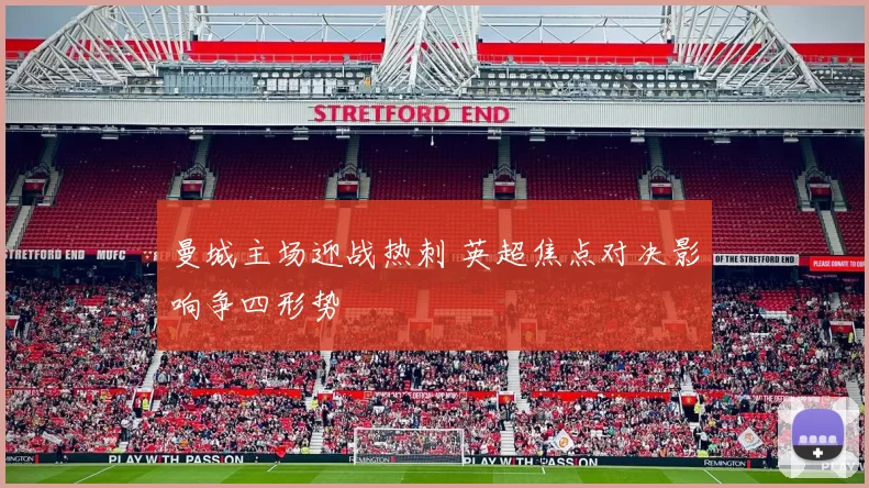 曼城主场迎战热刺 英超焦点对决影响争四形势