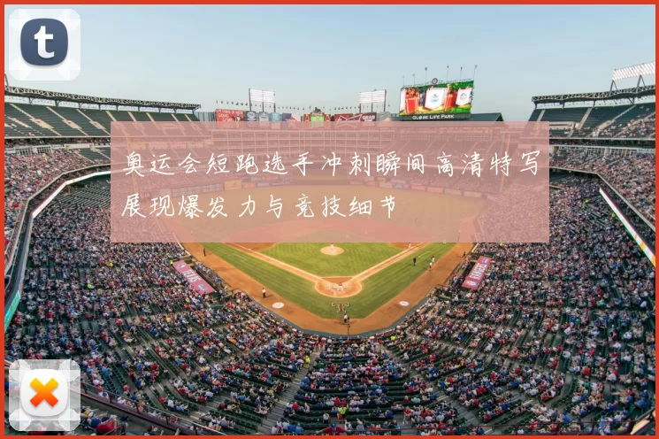 奥运会短跑选手冲刺瞬间高清特写展现爆发力与竞技细节