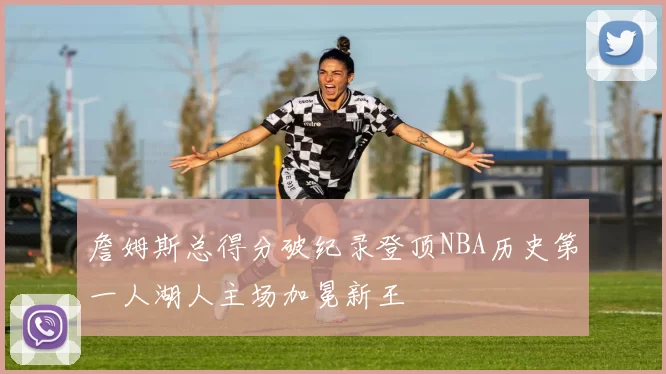 詹姆斯总得分破纪录登顶NBA历史第一人湖人主场加冕新王