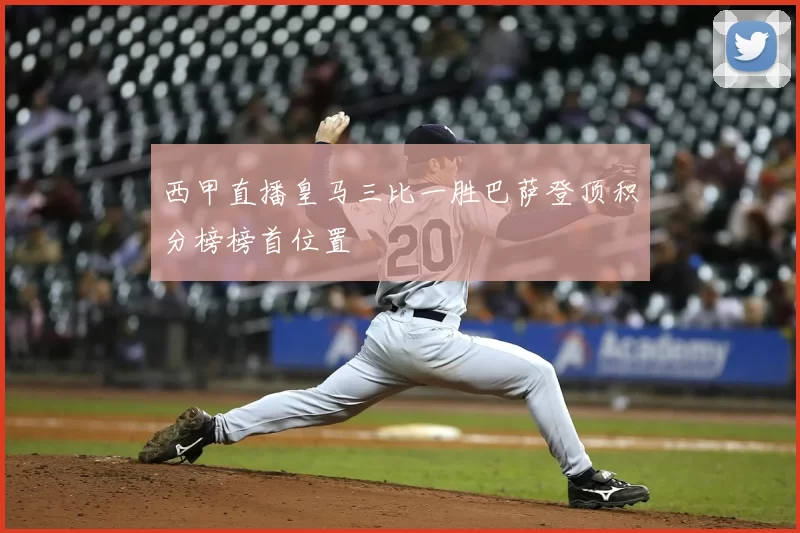 西甲直播皇马三比一胜巴萨登顶积分榜榜首位置