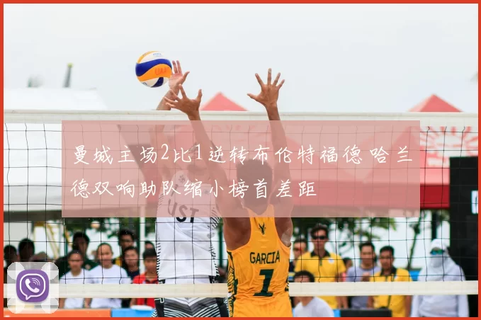 曼城主场2比1逆转布伦特福德 哈兰德双响助队缩小榜首差距